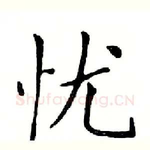 忧