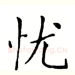 忧