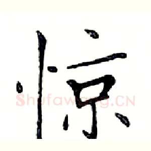 惊