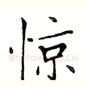惊