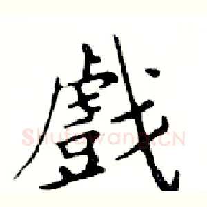 戲
