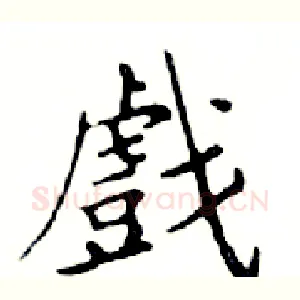 戲