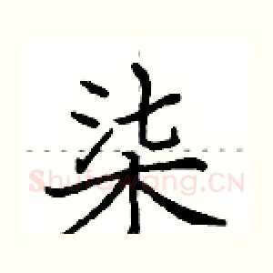 柒