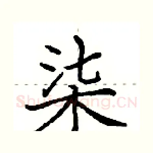 柒