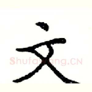 文