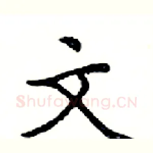 文