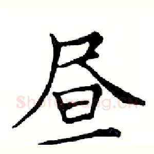 昼