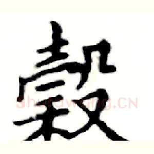 榖