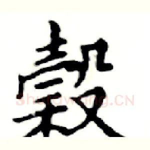 榖