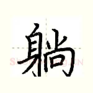 躺
