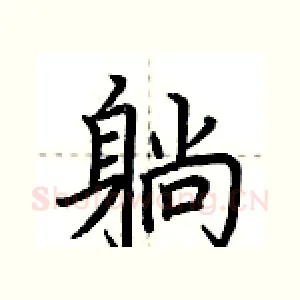 躺