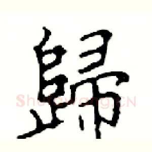 歸