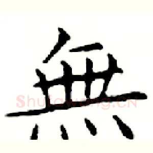 無