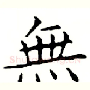 無