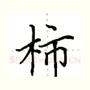 柿