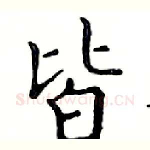 皆