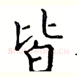 皆