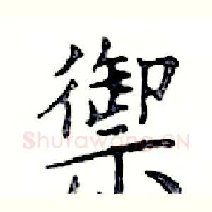 禦