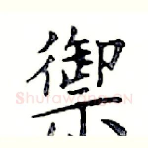 禦