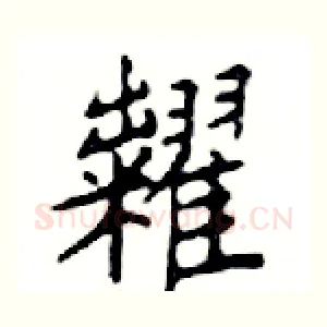 糶