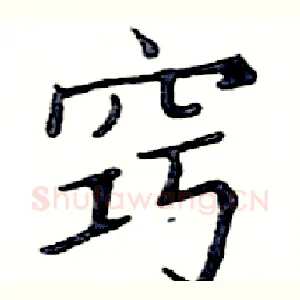 窍
