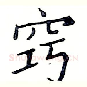 窍