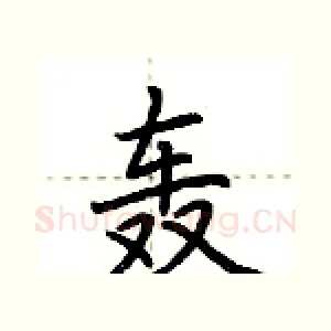轰