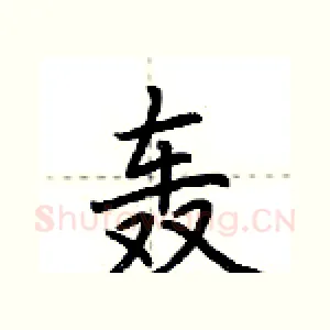 轰