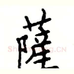 薩
