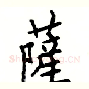 薩