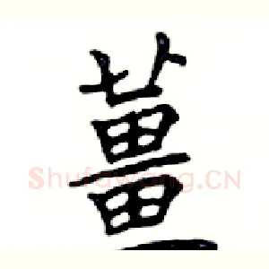 薑