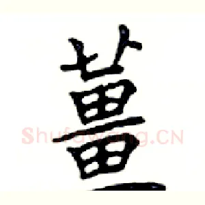 薑