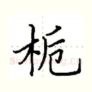 栀