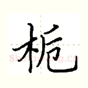 栀
