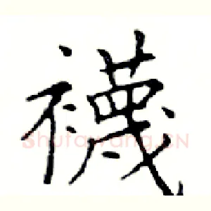 襪
