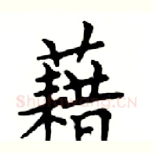 藉