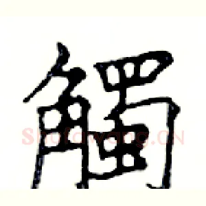 觸