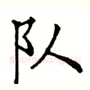 队