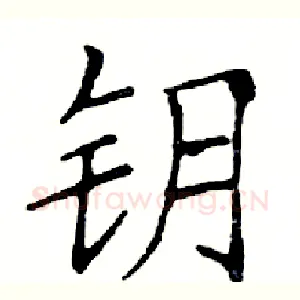 钥