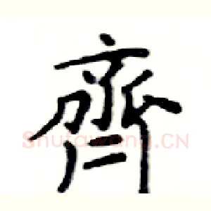 齊