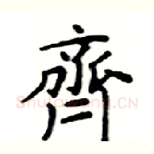 齊