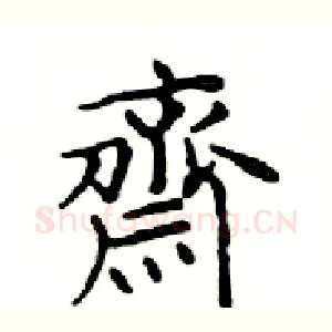 齋