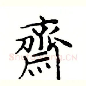 齋