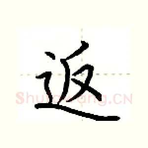 返