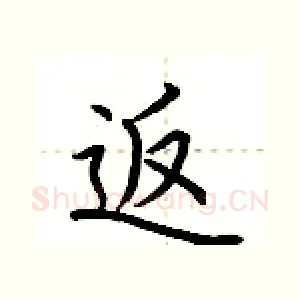 返