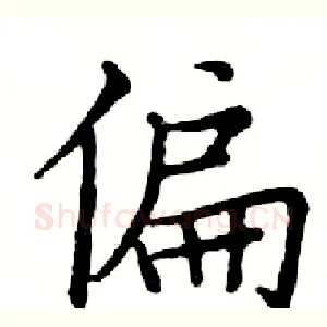 偏