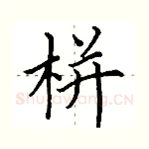 栟