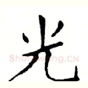 光