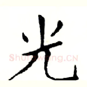 光