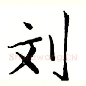 刘